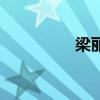 梁麗（關于梁麗的介紹）