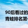 90后看過的臺灣偶像劇（薰衣草上榜王子變青蛙排名第一）