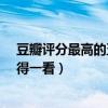 豆瓣評分最高的五部韓國電影（辯護人評分高達9.1熔爐值得一看）