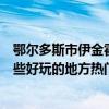 鄂爾多斯市伊金霍洛旗十大著名旅游景點（伊金霍洛旗有哪些好玩的地方熱門景點）