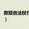救贖者法杖任務（關于救贖者法杖任務的介紹）
