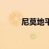 尼莫地平（關于尼莫地平的介紹）