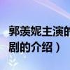 郭羨妮主演的電視劇（關于郭羨妮主演的電視劇的介紹）