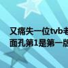 又痛失一位tvb老戲骨（TVB十大老戲骨男演員：都是熟悉面孔第1是第一版楊過）