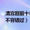 清宮劇前十名（步步驚心延禧攻略上榜,第八不容錯過）