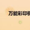萬能彩印機（關于萬能彩印機的介紹）