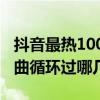 抖音最熱100首古風歌（古風愛好者必看你單曲循環過哪幾首）