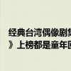 經典臺灣偶像劇集錦（臺灣經典偶像劇排行榜：《公主小妹》上榜都是童年回憶）