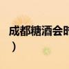 成都糖酒會時間（關于成都糖酒會時間的介紹）
