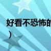 好看不恐怖的外星電影（全部看過的人不存在）