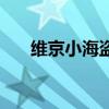 維京小海盜（關于維京小海盜的介紹）