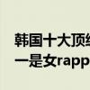韓國十大頂級rapper（徐正權元老級歌手,第一是女rapper）
