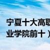 寧夏十大高職院校（寧夏大專院校排名寧夏職業學院前十）