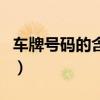 車牌號碼的含義（關于車牌號碼的含義的介紹）
