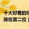 十大好看的印度電影（三傻大鬧寶萊塢也只能排在第二位）