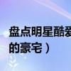 盤點明星酷愛的廈門十大豪宅（明星們都鐘愛的豪宅）