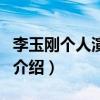李玉剛個人演唱會（關于李玉剛個人演唱會的介紹）