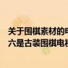 關于圍棋素材的電視劇（十部圍棋電視劇：《棋王》上榜第六是古裝圍棋電視劇）