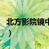 北方影院鏡中人（關于北方影院鏡中人的介紹）