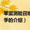 笨蛋測驗召喚獸二季（關于笨蛋測驗召喚獸二季的介紹）