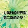 為美好的世界獻上祝福第二季（關于為美好的世界獻上祝福第二季的介紹）
