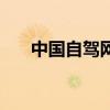 中國自駕網（關于中國自駕網的介紹）