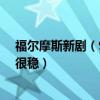 福爾摩斯新劇（9.8分以上的英劇福爾摩斯排名第二第一名很穩）