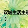 雙城生活主題曲（關于雙城生活主題曲的介紹）