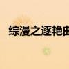 綜漫之逐艷曲（關于綜漫之逐艷曲的介紹）