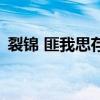 裂錦 匪我思存（關于裂錦 匪我思存的介紹）