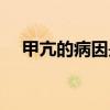 甲亢的病因是怎么造成的（甲亢的病因）