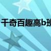 千奇百趣高b班（關于千奇百趣高b班的介紹）