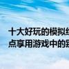 十大好玩的模擬經營單機游戲（好評如潮的模擬經營游戲盤點享用游戲中的別樣人生）
