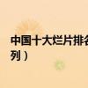 中國十大爛片排名（中國史上十大爛片排名看完懷疑智商系列）