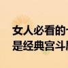 女人必看的七部電視劇（三十而已上榜,第一是經典宮斗劇）