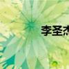 李圣杰（關于李圣杰的介紹）