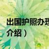出國護照辦理流程（關于出國護照辦理流程的介紹）