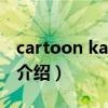 cartoon kat tun（關于cartoon kat tun的介紹）