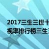 2017三生三世十里桃花收視率（2017年2月21日電視劇收視率排行榜三生三世十里桃花第一）