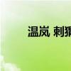 溫嵐 刺猬（關于溫嵐 刺猬的介紹）