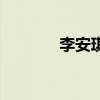 李安琪（關于李安琪的介紹）