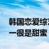 韓國戀愛綜藝節目排行榜（心臟信號上榜,第一很是甜蜜）