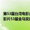 第53屆臺灣電影金馬獎最佳男主角獎（歷屆臺灣金馬獎最佳影片53屆金馬獎最佳影片(19622016)）
