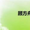 顧方舟（關于顧方舟的介紹）