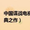 中國諜戰電視劇排名（第一孫紅雷主演堪稱經典之作）