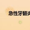 急性牙髓炎（關于急性牙髓炎的介紹）