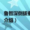魯智深倒拔垂楊柳（關于魯智深倒拔垂楊柳的介紹）