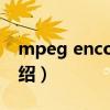 mpeg encoder（關于mpeg encoder的介紹）