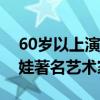 60歲以上演員排名（王剛大家很熟悉斯琴高娃著名藝術家）