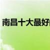 南昌十大最好的電影院（南昌哪里看電影好）